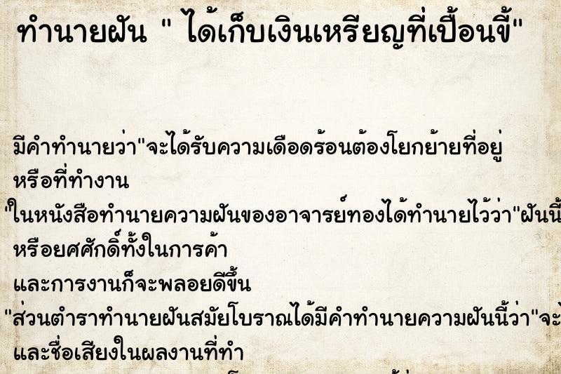 ทำนายฝัน ได้เก็บเงินเหรียญที่เปื้อนขี้ ทำนายฝัน ได้เก็บเงินเหรียญที่เปื้อนขี้